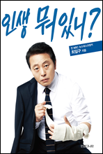 인생 뭐 있니?
