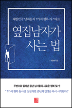 옆집남자가 사는 법