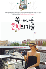 쓱 떠나는 혼행의 기술