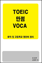 TOEIC 만점 VOCA
