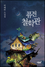 퓨전 철학관