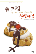 슈크림 살인사건
