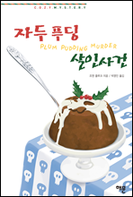 자두 푸딩 살인사건