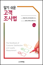 알기 쉬운 고객조사법 (제3판)