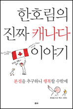 한호림의 진짜 캐나다 이야기