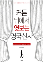 커튼 뒤에서 엿보는 영국신사