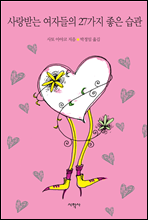사랑받는 여자들의 27가지 좋은습관