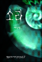 소라 - 엔블록 미스터리 걸작선 017