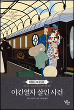 야간열차 살인 사건