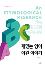 재밌는 영어 어원 이야기