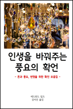 인생을 바꿔주는 풍요의 확언