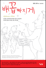 배꼽 빠지게