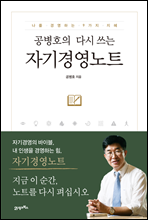 공병호의 다시 쓰는 자기경영노트