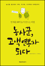 농사꾼, 고액연봉자 되다