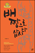 배짱으로 삽시다