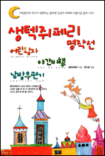 생텍쥐페리 명작선