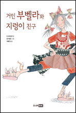 거인 부벨라와 지렁이 친구