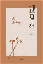 고무래