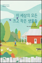 이 세상의 모든 크고 작은 생물들