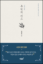 추억의 미소