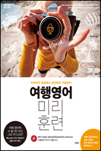 여행영어 미리훈련