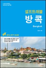 방콕 셀프트래블 (개정판)