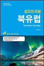 북유럽 셀프트래블 (개정판)
