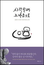 시작할 때 그 마음으로