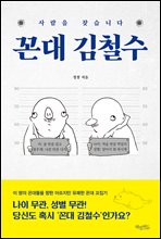 꼰대 김철수