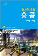 홍콩 셀프트래블