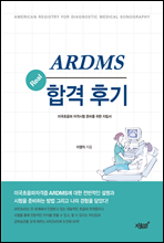 ARDMS Real 합격 후기