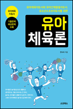 유아체육론