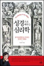 성경으로 배우는 심리학