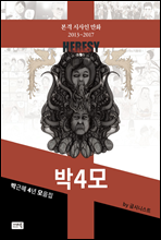 박4모