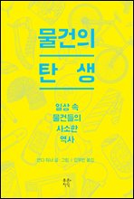 물건의 탄생