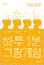 하루 1분 그림게임