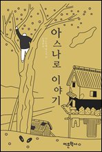 아스나로 이야기