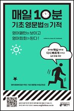 매일 10분 기초 영문법의 기적