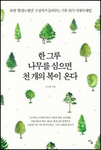 한 그루 나무를 심으면 천 개의 복이 온다