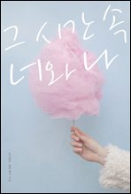그 시간 속 너와 나