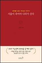 서울이 죽어야 나라가 산다