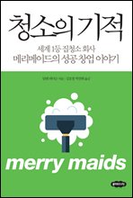 청소의 기적
