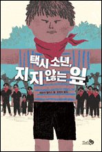 택시 소년, 지지 않는 잎 - 바람 청소년 문고 07