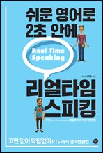 쉬운 영어로 2초 안에 리얼타임 스피킹