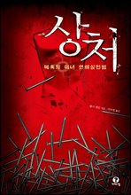 상처