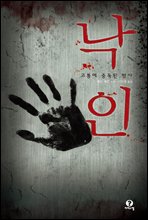 낙인