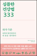 심플한 건강법 333