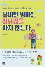 유대인 엄마는 장난감을 사지 않는다