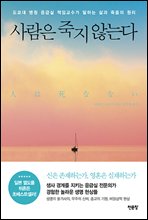 사람은 죽지 않는다