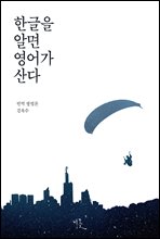 한글을 알면 영어가 산다